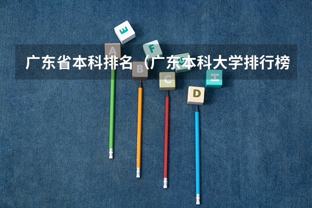 广东省本科排名（广东本科大学排行榜及分数线）