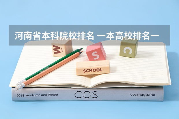 河南省本科院校排名 一本高校排名一览表最新