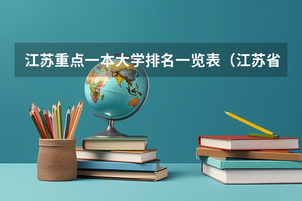 江苏重点一本大学排名一览表（江苏省本科院校排名）