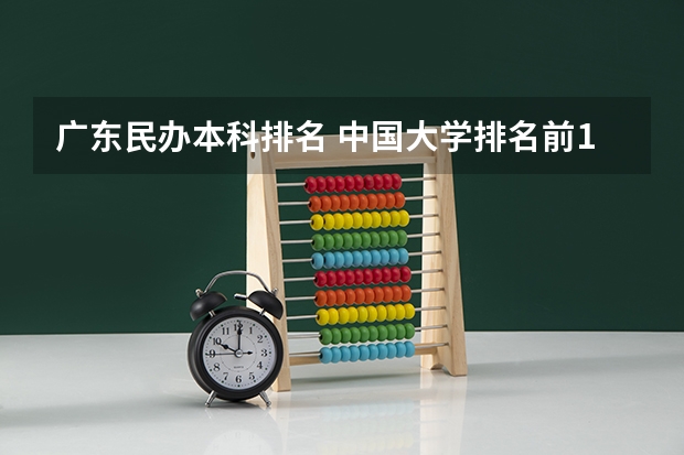 广东民办本科排名 中国大学排名前100名学校