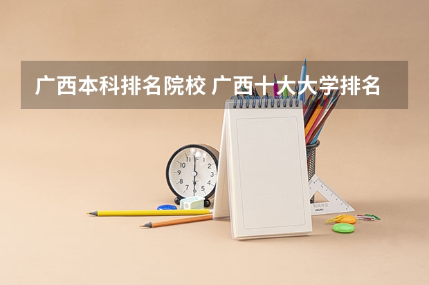 广西本科排名院校 广西十大大学排名榜前十名