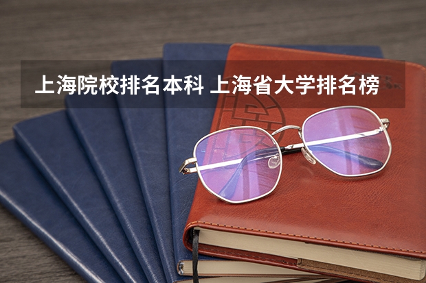 上海院校排名本科 上海省大学排名榜