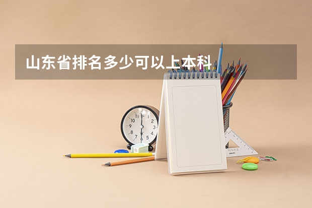 山东省排名多少可以上本科