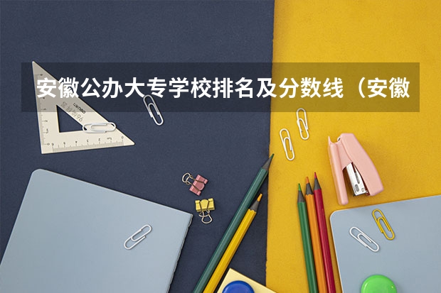 安徽公办大专学校排名及分数线（安徽省专科排名）