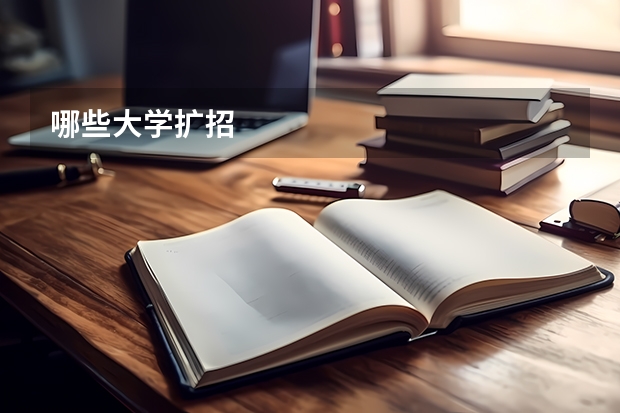 哪些大学扩招