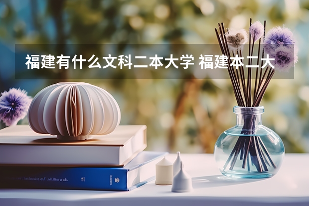福建有什么文科二本大学 福建本二大学有几个