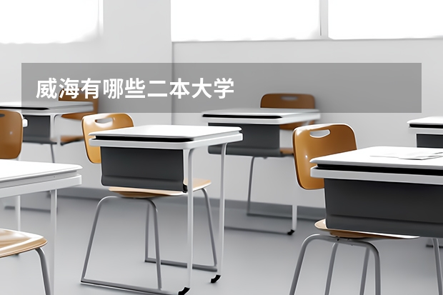 威海有哪些二本大学