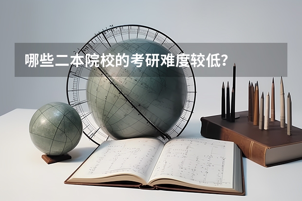 哪些二本院校的考研难度较低？