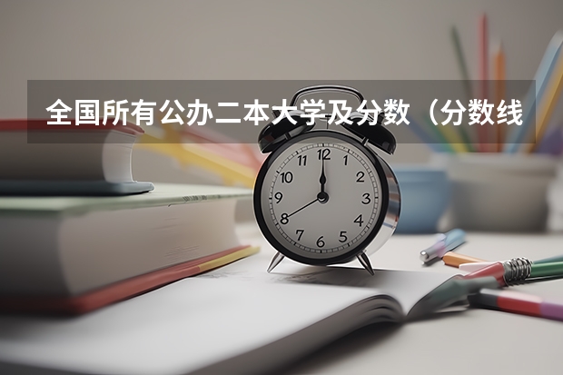 全国所有公办二本大学及分数（分数线最低的二本公办大学）