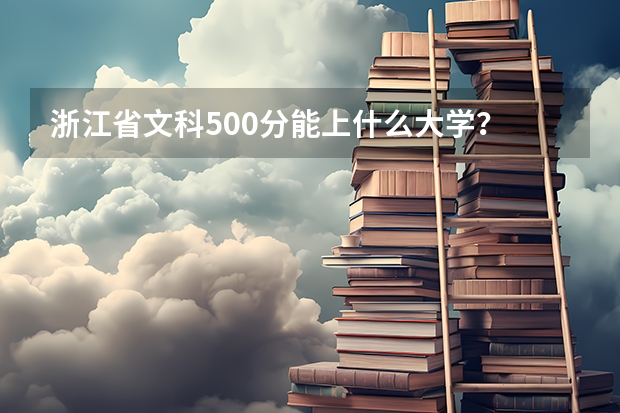 浙江省文科500分能上什么大学？