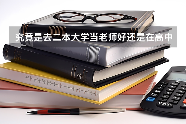 究竟是去二本大学当老师好还是在高中当老师好？为什么？