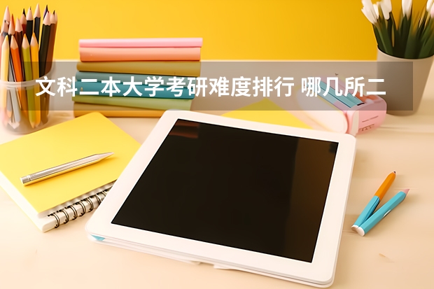 文科二本大学考研难度排行 哪几所二本大学比较好考研？