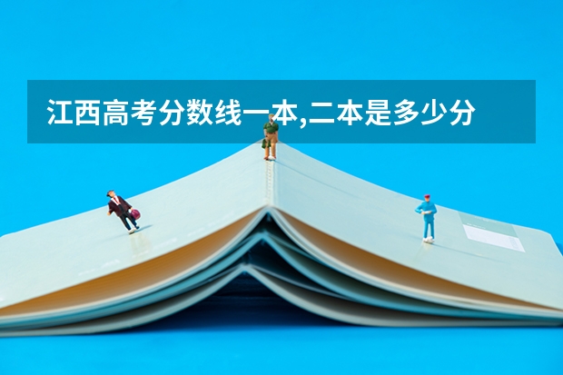 江西高考分数线一本,二本是多少分