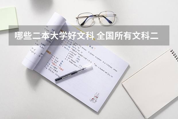 哪些二本大学好文科 全国所有文科二本大学名单