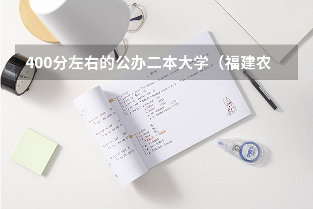 400分左右的公办二本大学（福建农林大学是一本还是二本）
