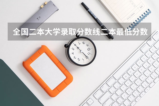全国二本大学录取分数线二本最低分数线（多省含文理科） 河北高考一分一段表排名