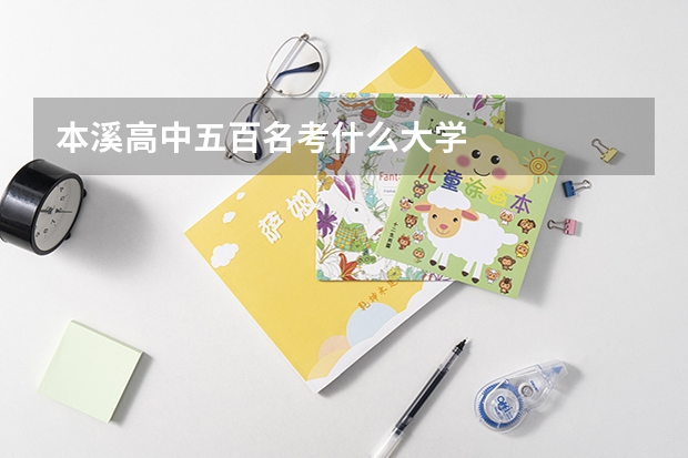 本溪高中五百名考什么大学