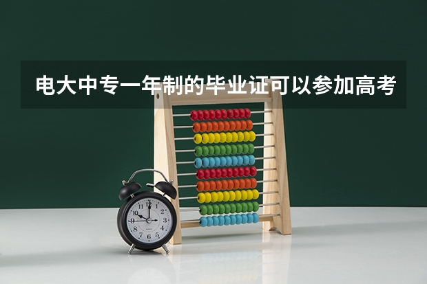 电大中专一年制的毕业证可以参加高考吗？