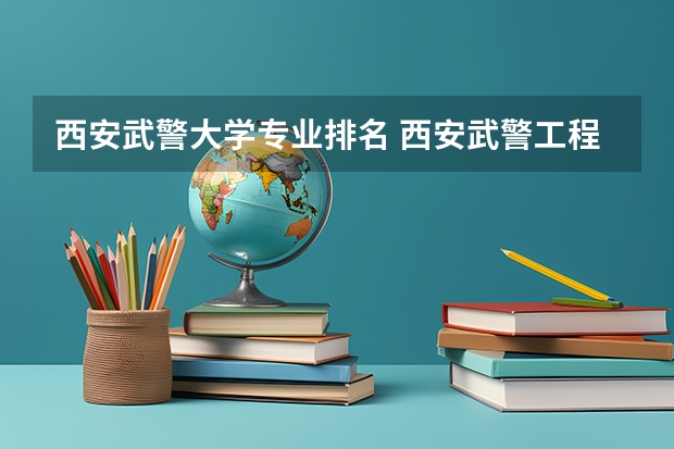 西安武警大学专业排名 西安武警工程学院毕业前途如何？