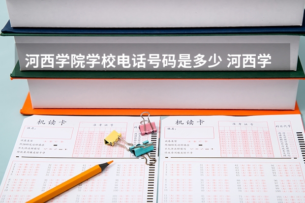 河西学院学校电话号码是多少 河西学院简介