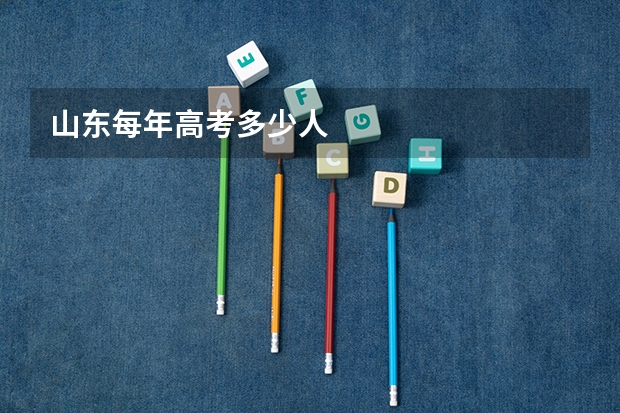 山东每年高考多少人