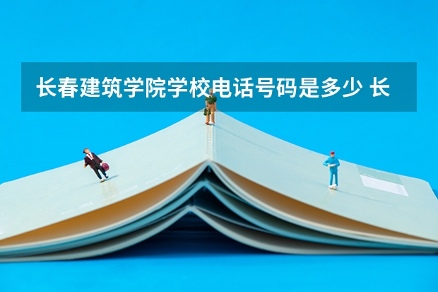 长春建筑学院学校电话号码是多少 长春建筑学院简介