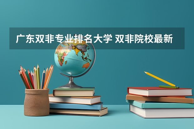 广东双非专业排名大学 双非院校最新排名