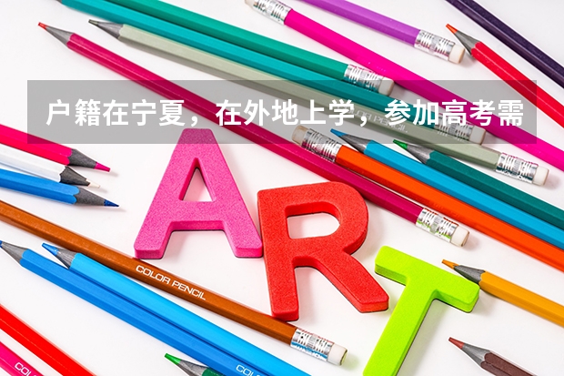 户籍在宁夏,在外地上学,参加高考需要什么条件