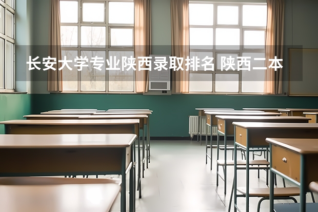 长安大学专业陕西录取排名 陕西二本院校排名及录取分数线