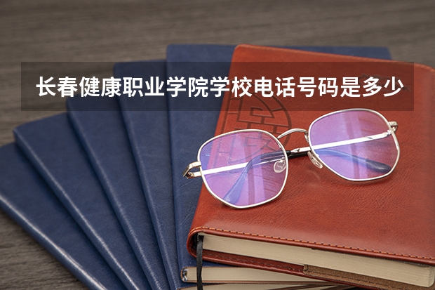 长春健康职业学院学校电话号码是多少 长春健康职业学院简介