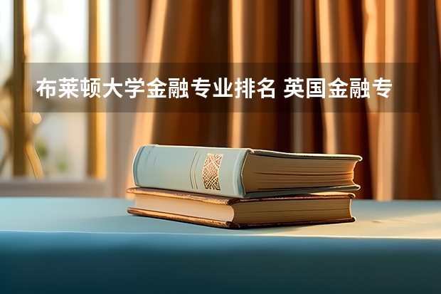 布莱顿大学金融专业排名 英国金融专业硕士排名