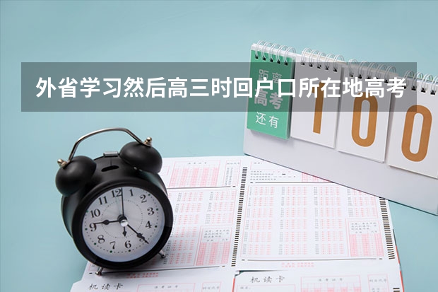 外省学习然后高三时回户口所在地高考，这样占优势吗