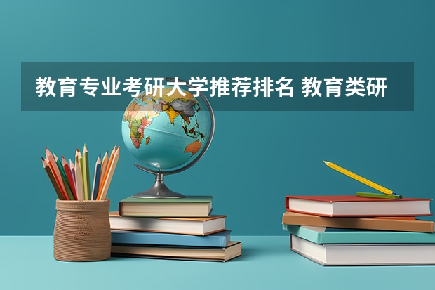 教育专业考研大学推荐排名 教育类研究生有哪些学校