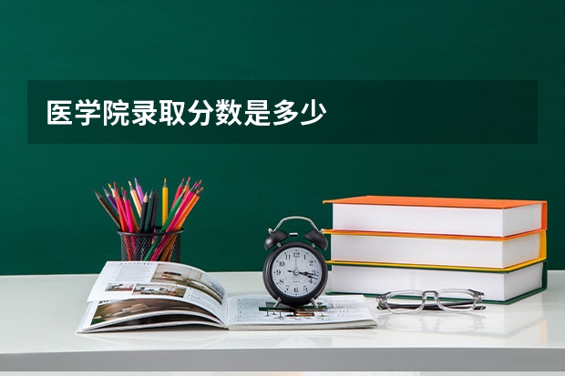 医学院录取分数是多少