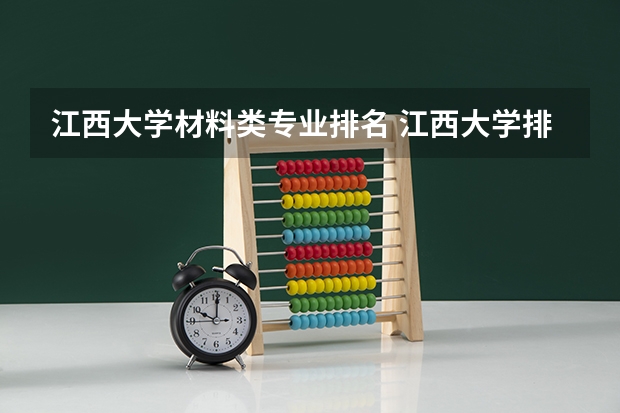 江西大学材料类专业排名 江西大学排名