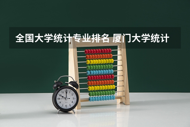 全国大学统计专业排名 厦门大学统计学全国排名
