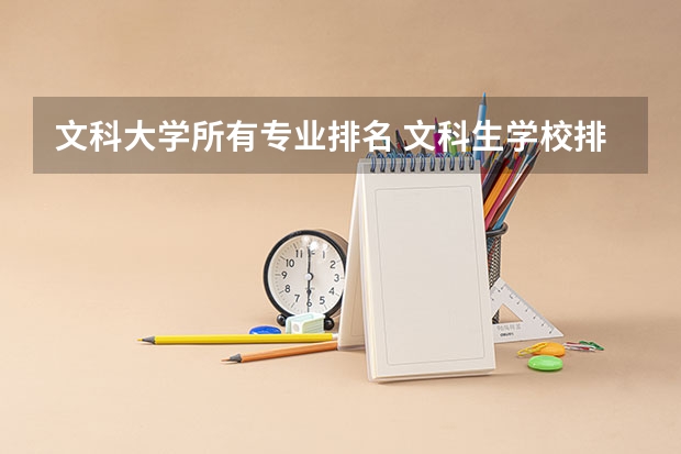 文科大学所有专业排名 文科生学校排名一览表
