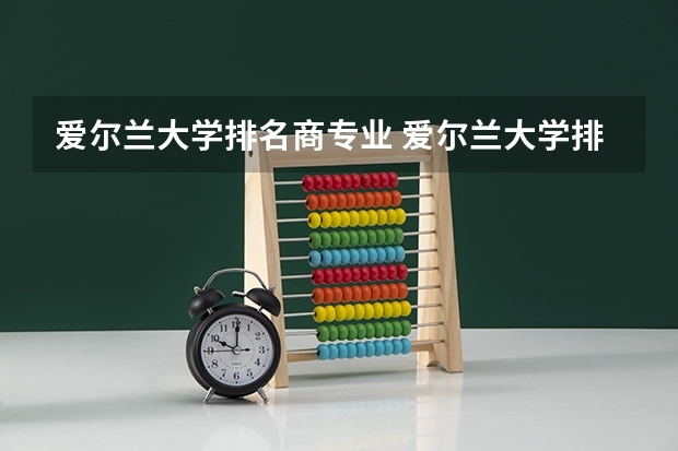 爱尔兰大学排名商专业 爱尔兰大学排名