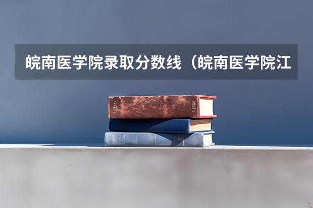 皖南医学院录取分数线（皖南医学院江苏录取分数线）