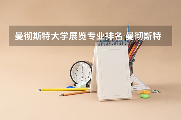 曼彻斯特大学展览专业排名 曼彻斯特大学热门专业有哪些？