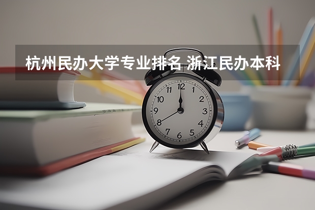 杭州民办大学专业排名 浙江民办本科最新排名