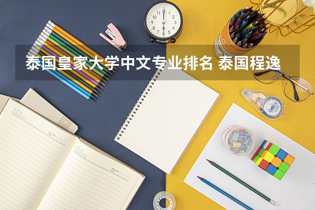 泰国皇家大学中文专业排名 泰国程逸皇家大学排名