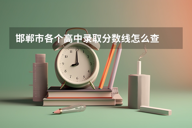 邯郸市各个高中录取分数线怎么查