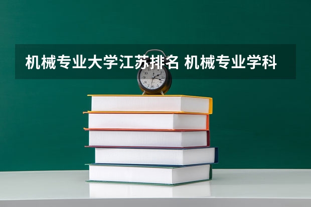机械专业大学江苏排名 机械专业学科评估高校排名