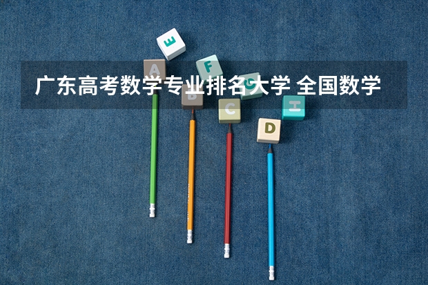 广东高考数学专业排名大学 全国数学系排名