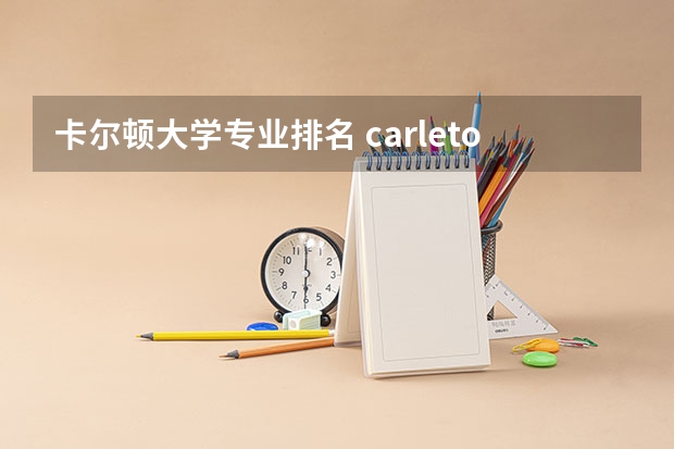 卡尔顿大学专业排名 carleton大学排名