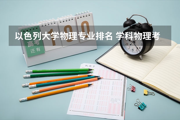 以色列大学物理专业排名 学科物理考研院校排名