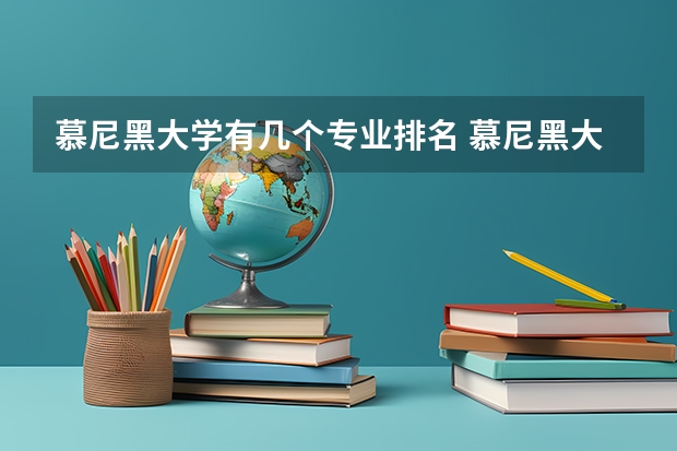 慕尼黑大学有几个专业排名 慕尼黑大学与慕尼黑工业大学哪个好