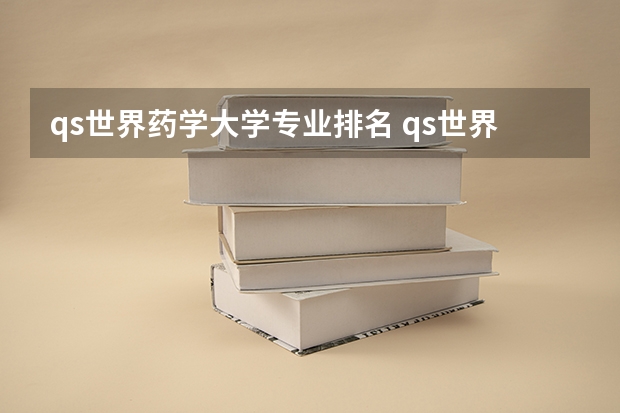 qs世界药学大学专业排名 qs世界大学学科排名有哪些大学上榜？