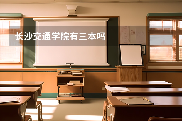 长沙交通学院有三本吗